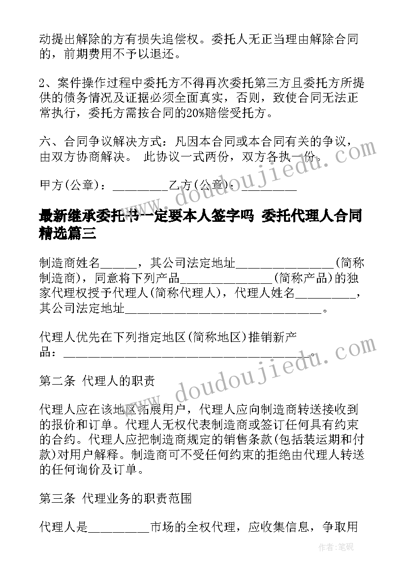 最新继承委托书一定要本人签字吗 委托代理人合同(模板7篇)