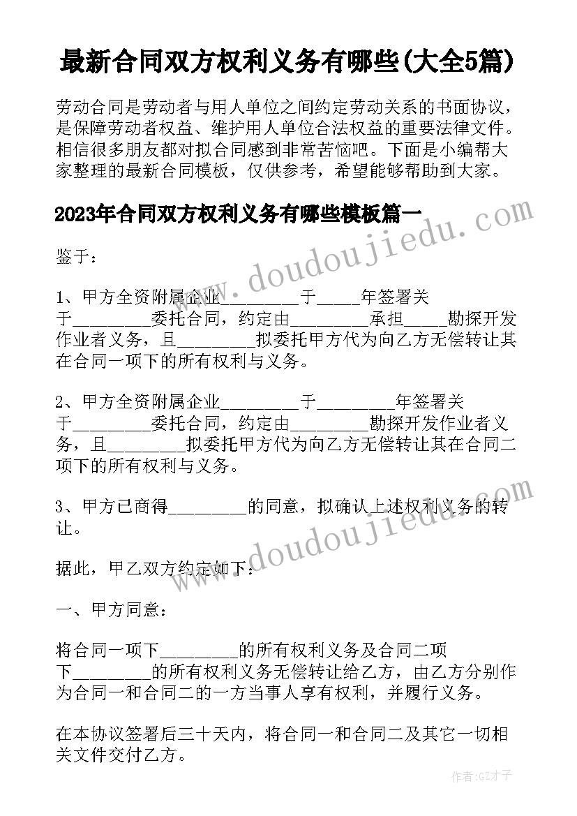 最新合同双方权利义务有哪些(大全5篇)