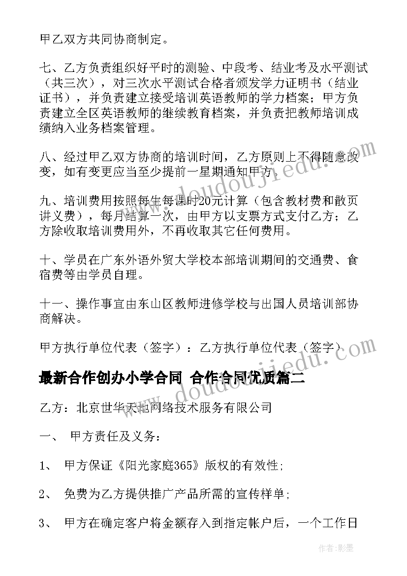 2023年合作创办小学合同 合作合同(精选7篇)