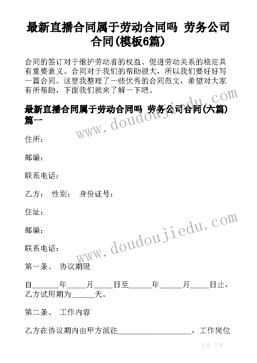 最新直播合同属于劳动合同吗 劳务公司合同(模板6篇)