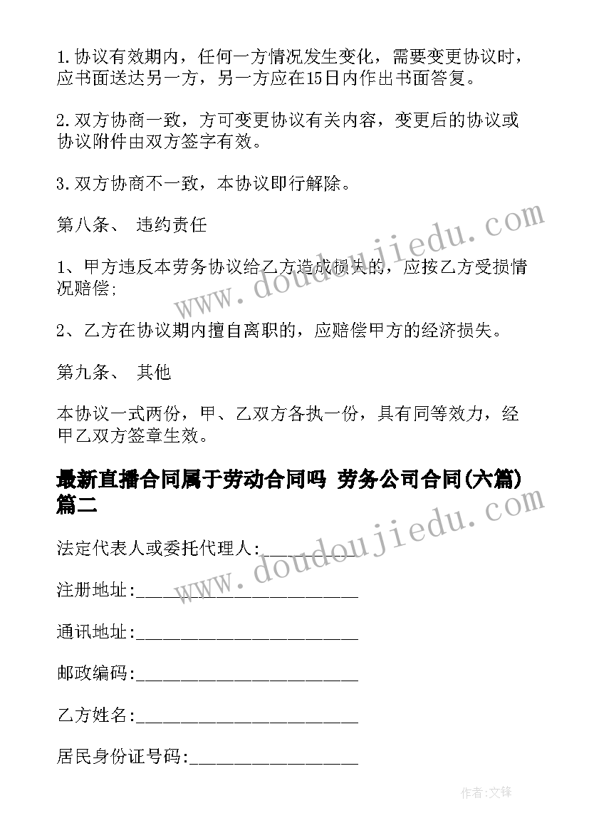 最新直播合同属于劳动合同吗 劳务公司合同(模板6篇)