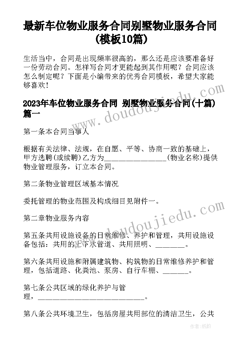 最新车位物业服务合同 别墅物业服务合同(模板10篇)