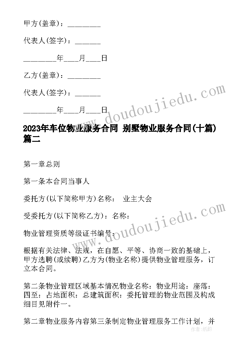 最新车位物业服务合同 别墅物业服务合同(模板10篇)