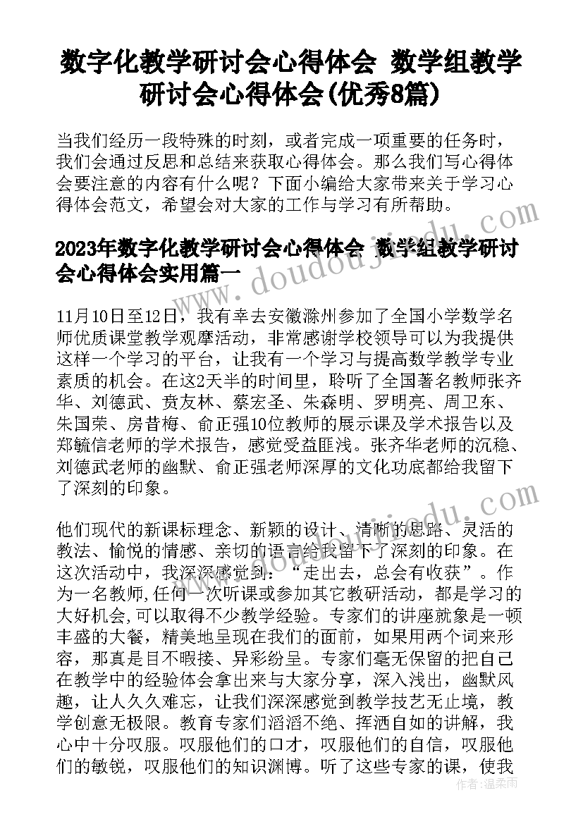 数字化教学研讨会心得体会 数学组教学研讨会心得体会(优秀8篇)