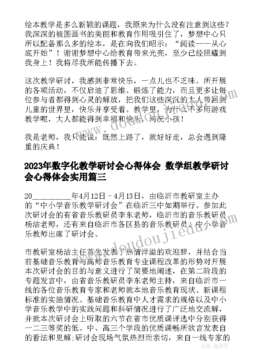 数字化教学研讨会心得体会 数学组教学研讨会心得体会(优秀8篇)