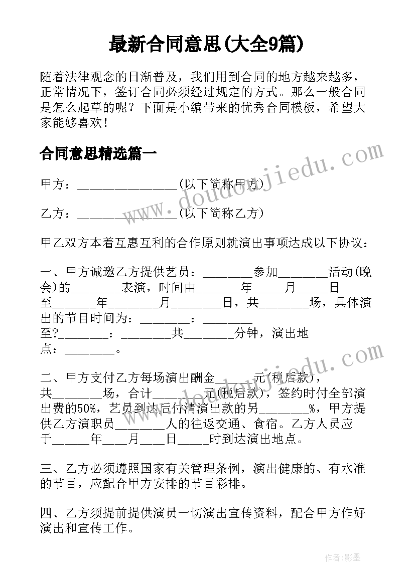 最新合同意思(大全9篇)