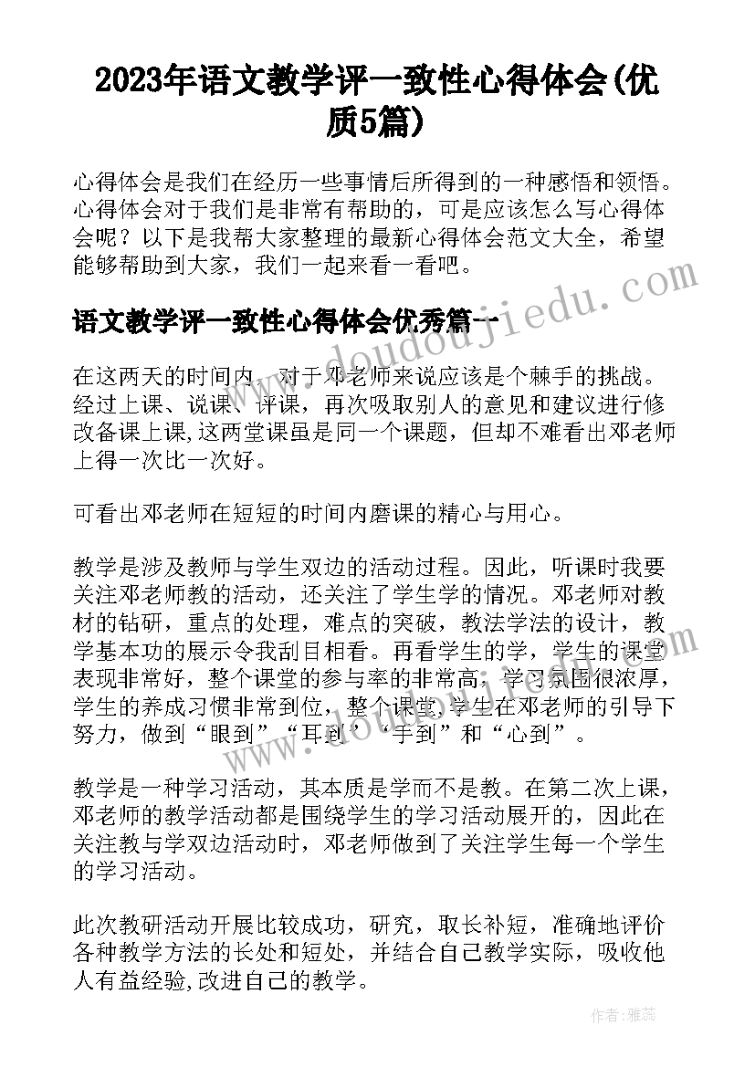 2023年语文教学评一致性心得体会(优质5篇)