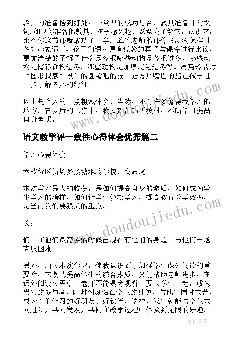 2023年语文教学评一致性心得体会(优质5篇)