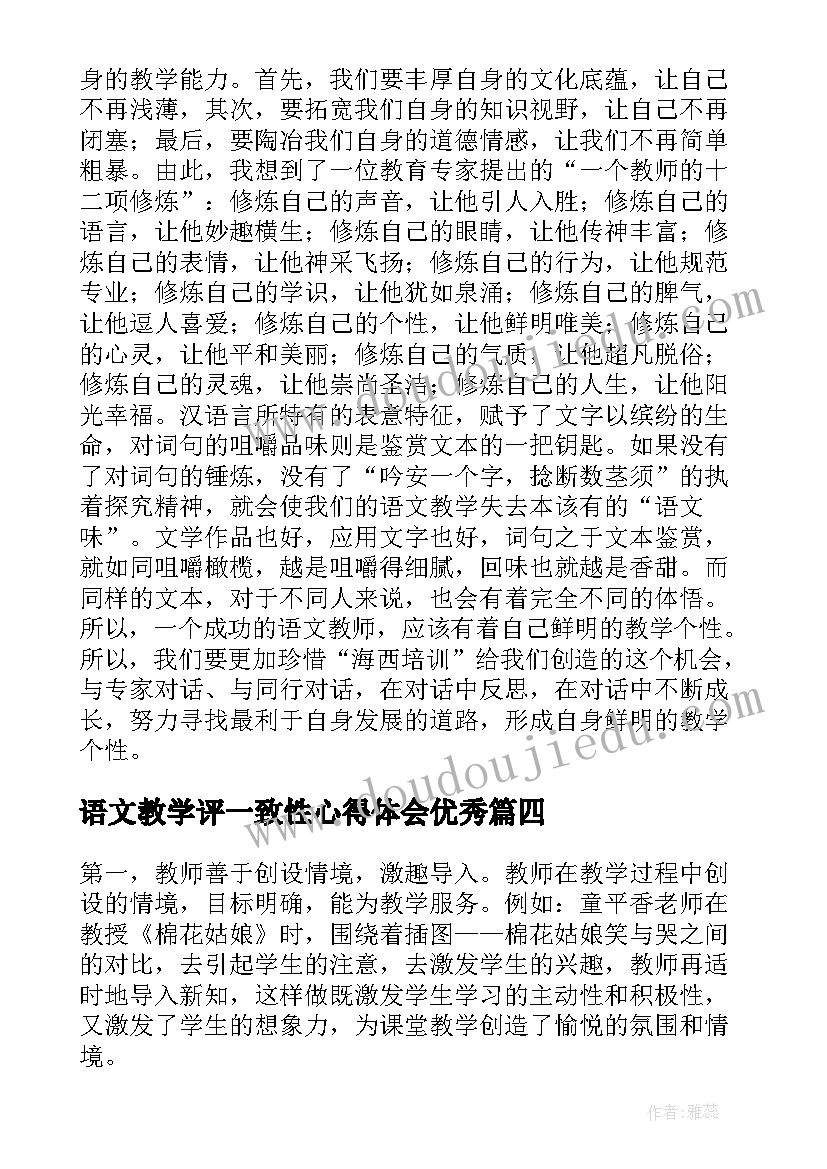 2023年语文教学评一致性心得体会(优质5篇)