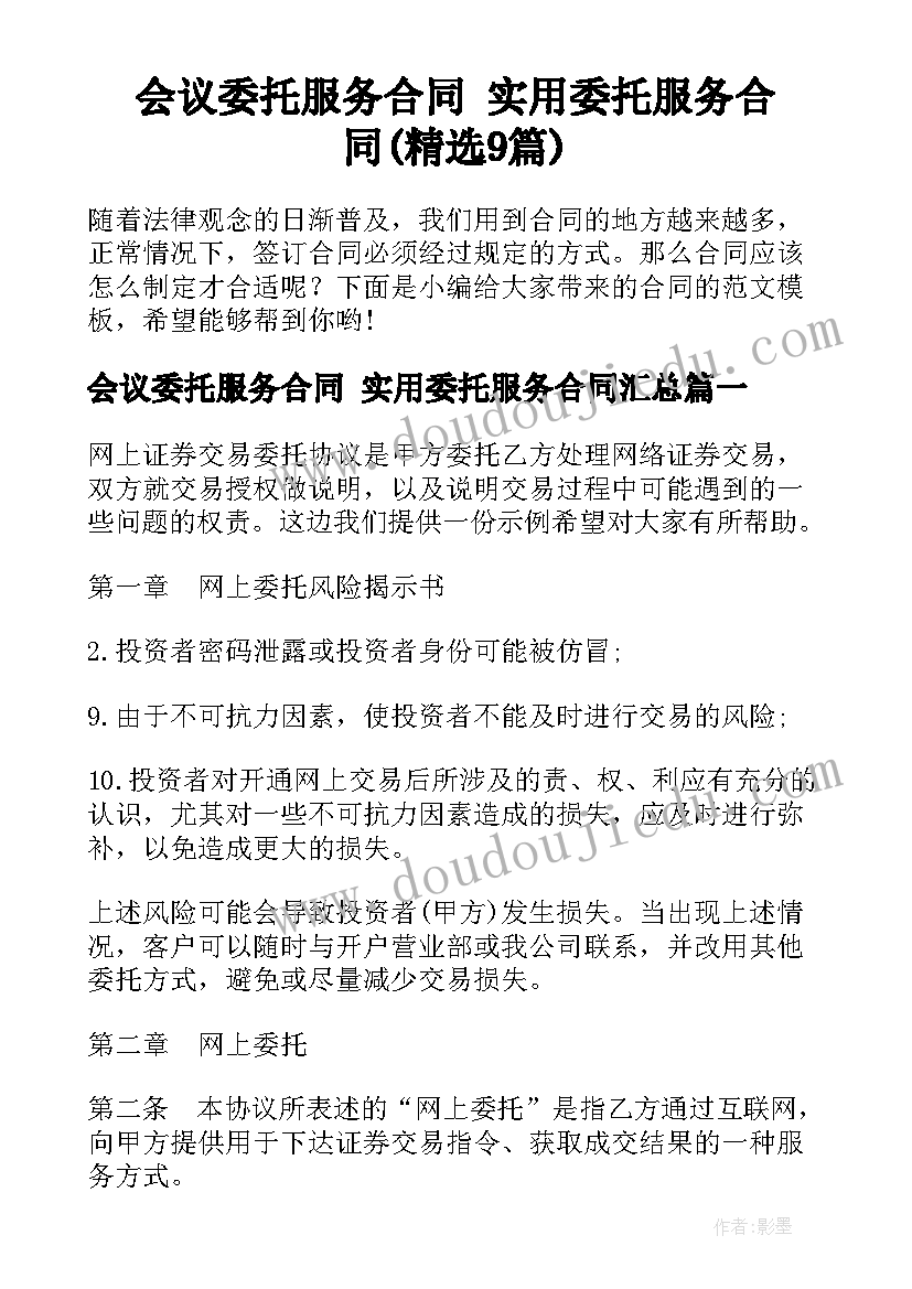 会议委托服务合同 实用委托服务合同(精选9篇)