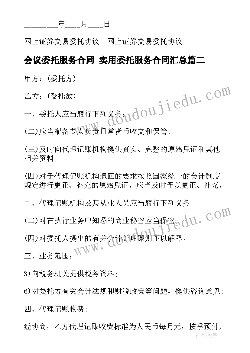 会议委托服务合同 实用委托服务合同(精选9篇)