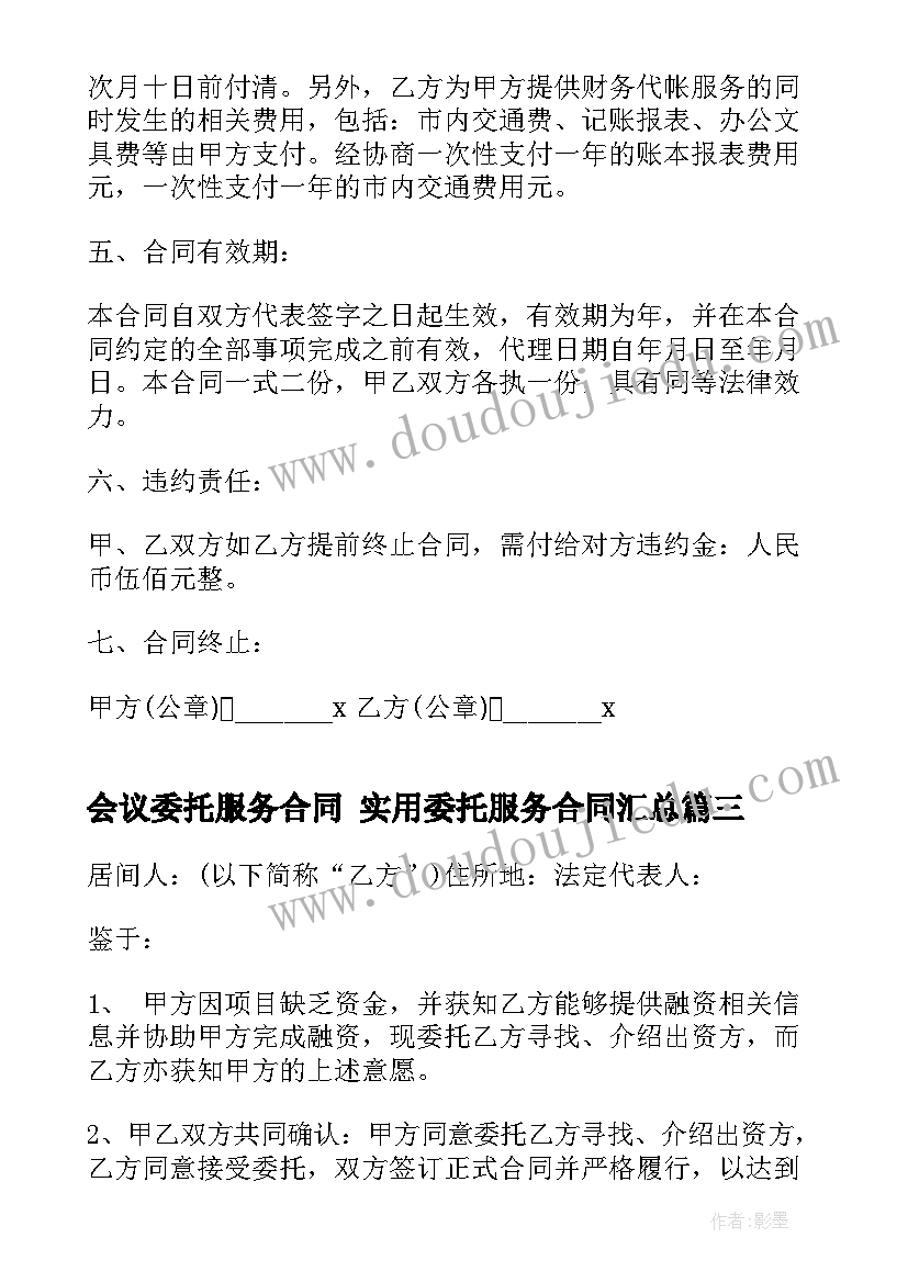 会议委托服务合同 实用委托服务合同(精选9篇)