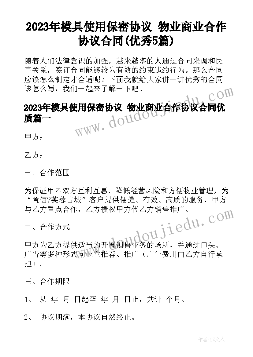 2023年模具使用保密协议 物业商业合作协议合同(优秀5篇)