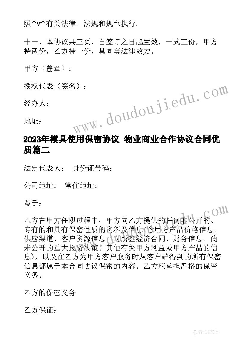 2023年模具使用保密协议 物业商业合作协议合同(优秀5篇)