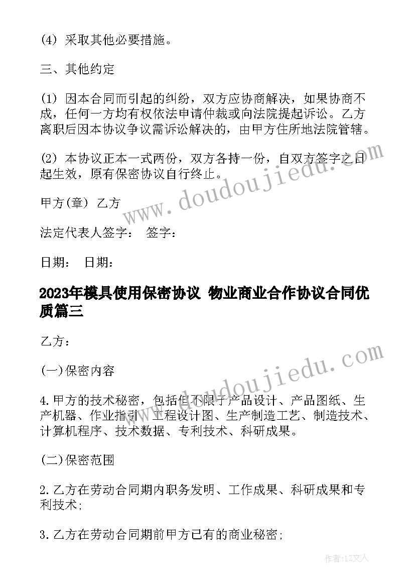 2023年模具使用保密协议 物业商业合作协议合同(优秀5篇)