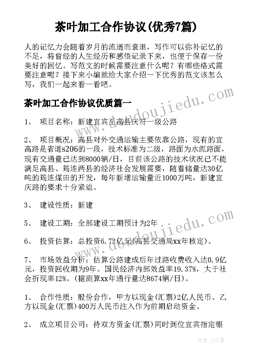 茶叶加工合作协议(优秀7篇)