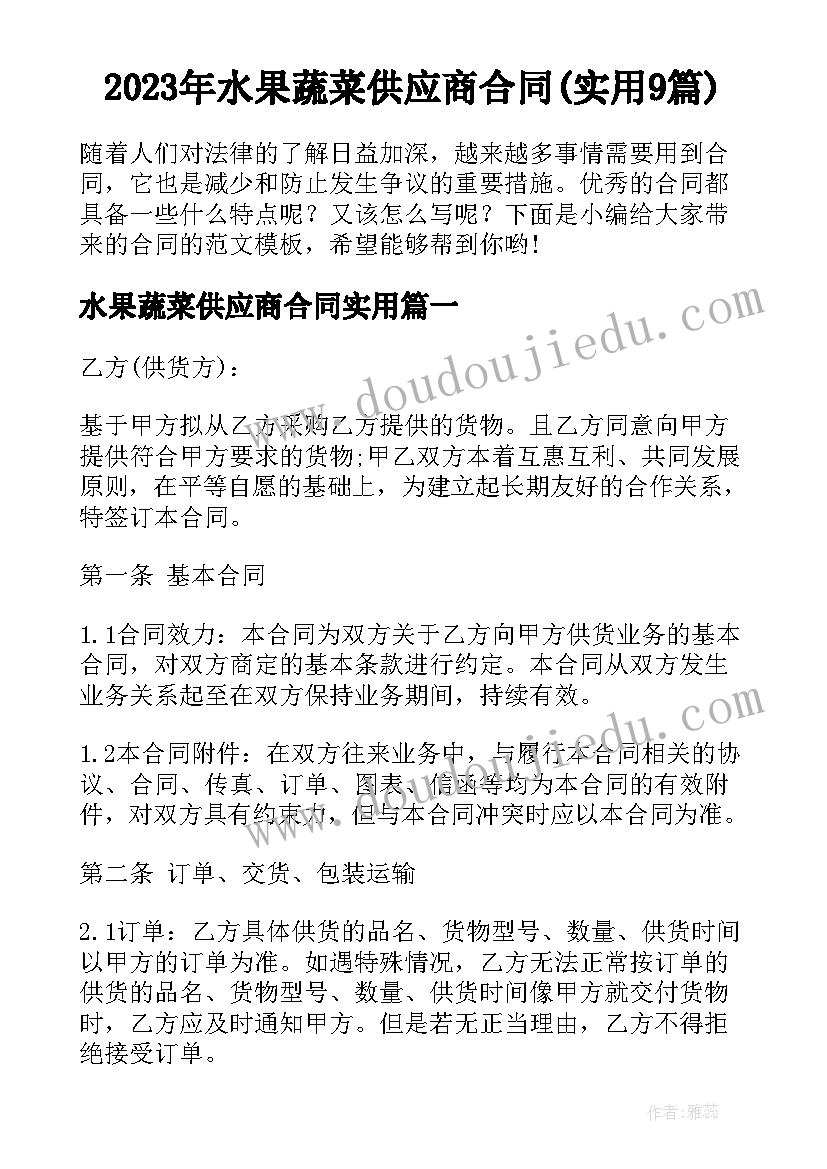 2023年水果蔬菜供应商合同(实用9篇)