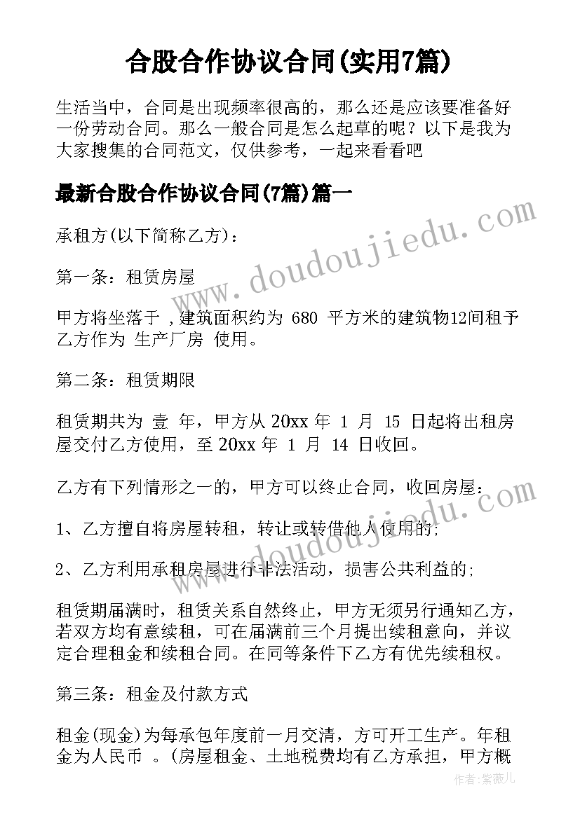 合股合作协议合同(实用7篇)