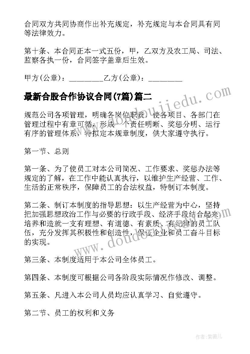 合股合作协议合同(实用7篇)