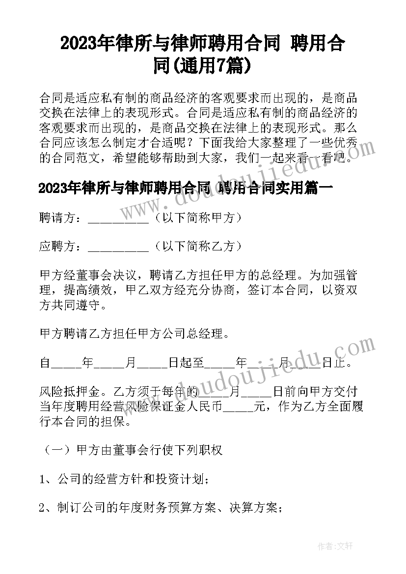 2023年律所与律师聘用合同 聘用合同(通用7篇)