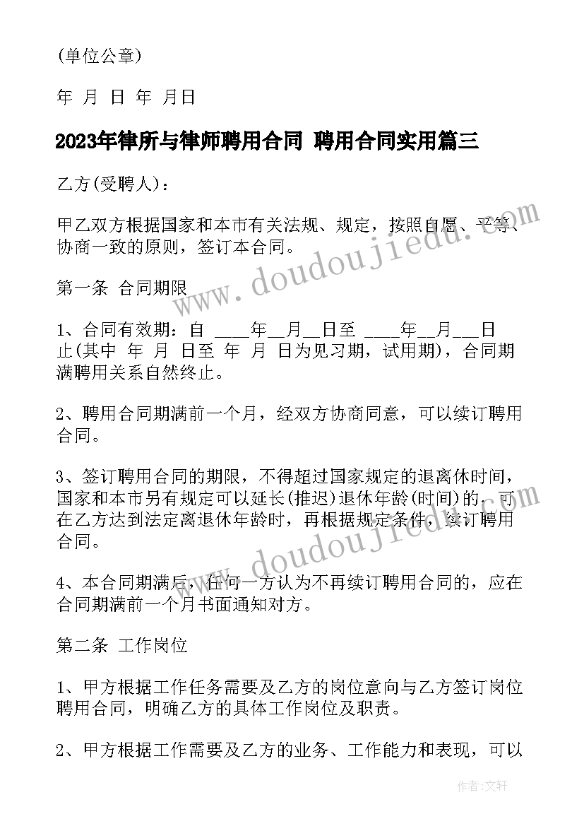 2023年律所与律师聘用合同 聘用合同(通用7篇)