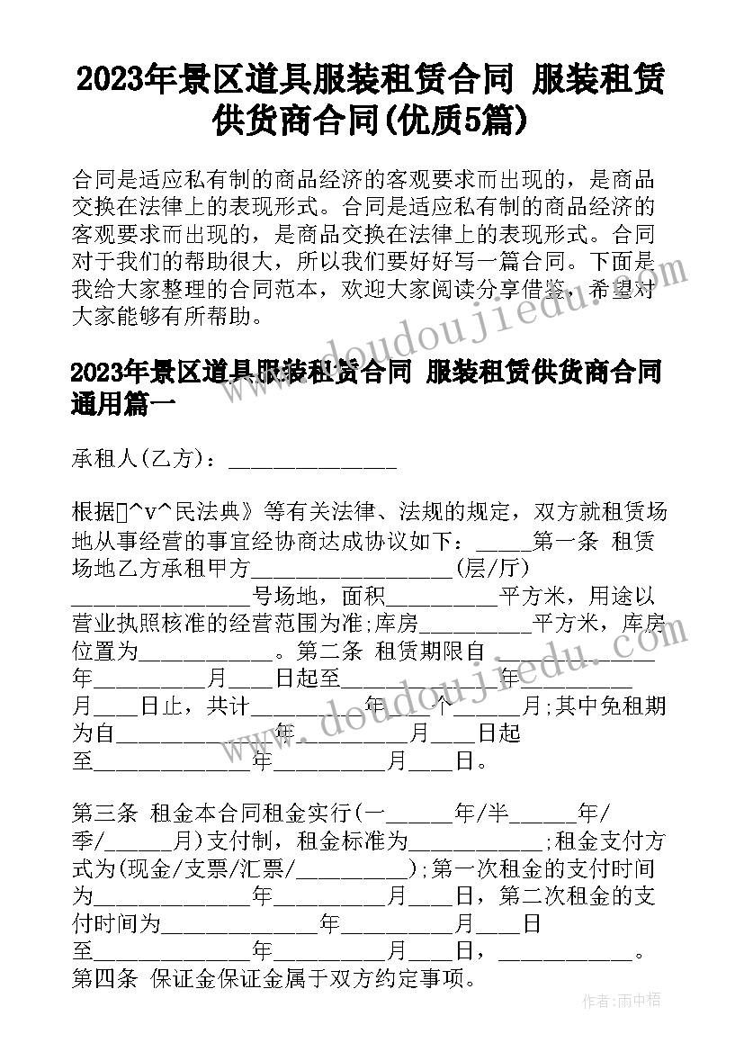 2023年景区道具服装租赁合同 服装租赁供货商合同(优质5篇)