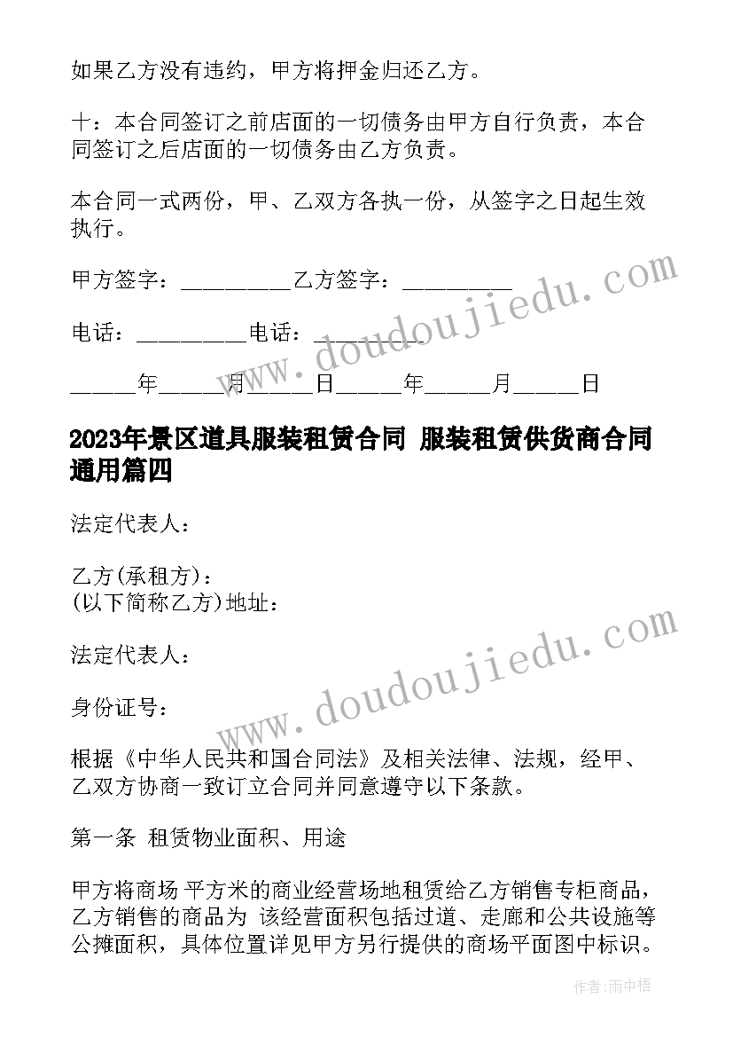 2023年景区道具服装租赁合同 服装租赁供货商合同(优质5篇)