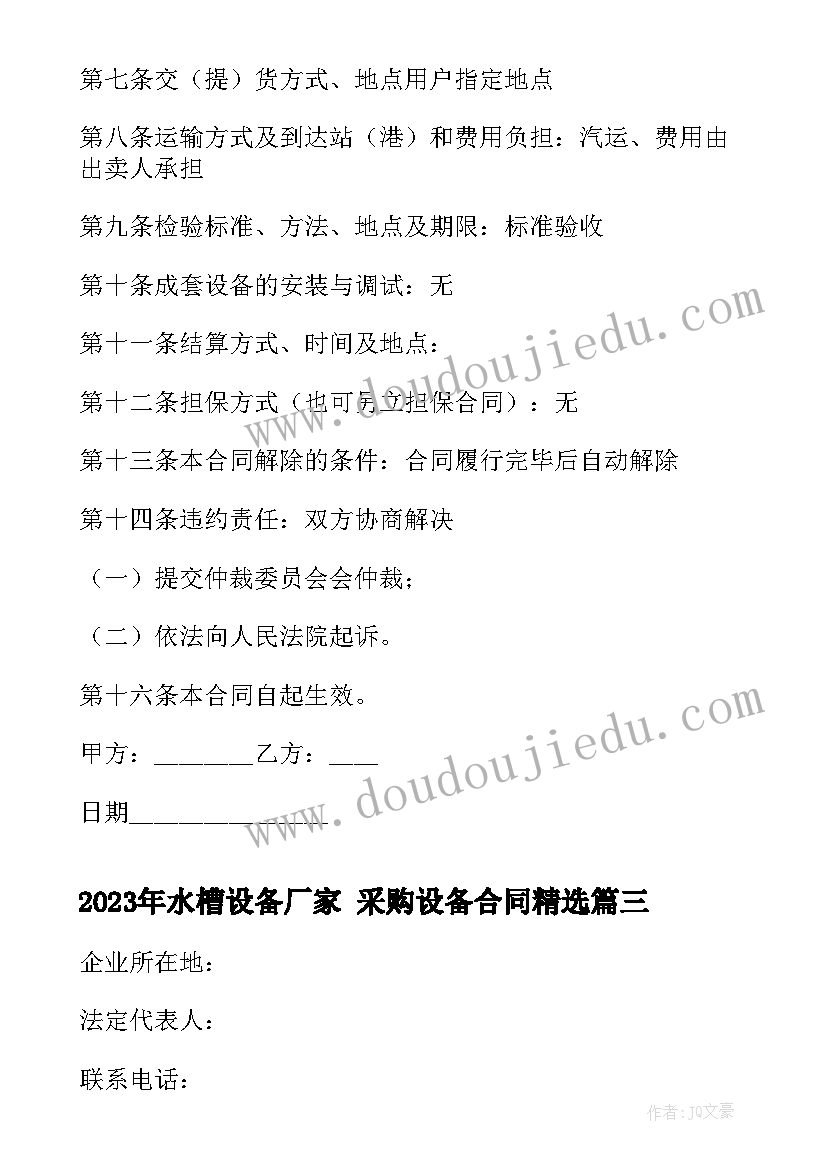 最新水槽设备厂家 采购设备合同(模板9篇)