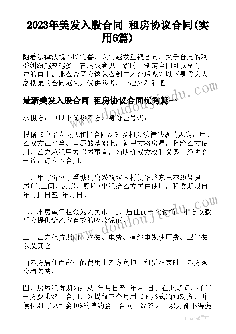 2023年美发入股合同 租房协议合同(实用6篇)