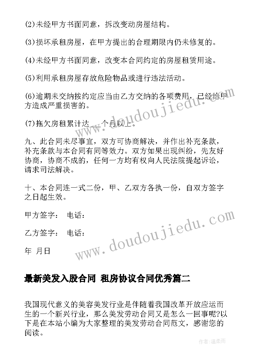 2023年美发入股合同 租房协议合同(实用6篇)