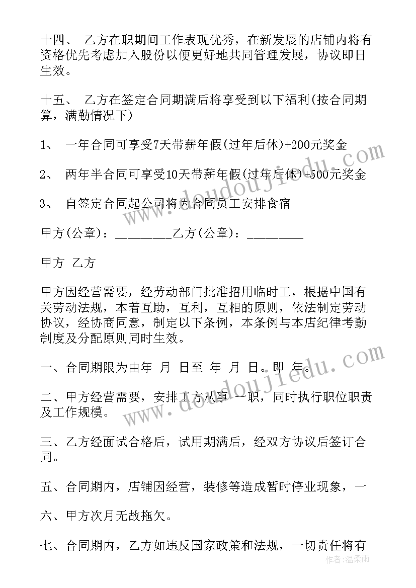 2023年美发入股合同 租房协议合同(实用6篇)