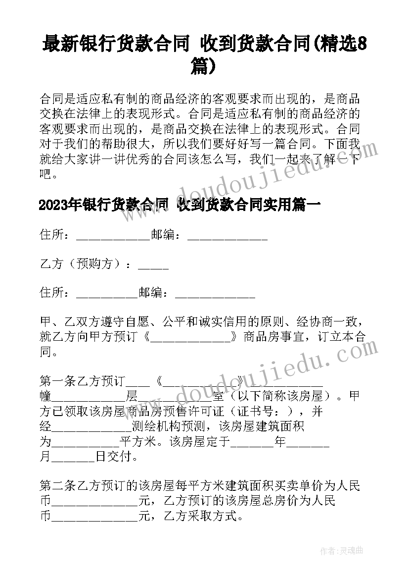 最新银行货款合同 收到货款合同(精选8篇)