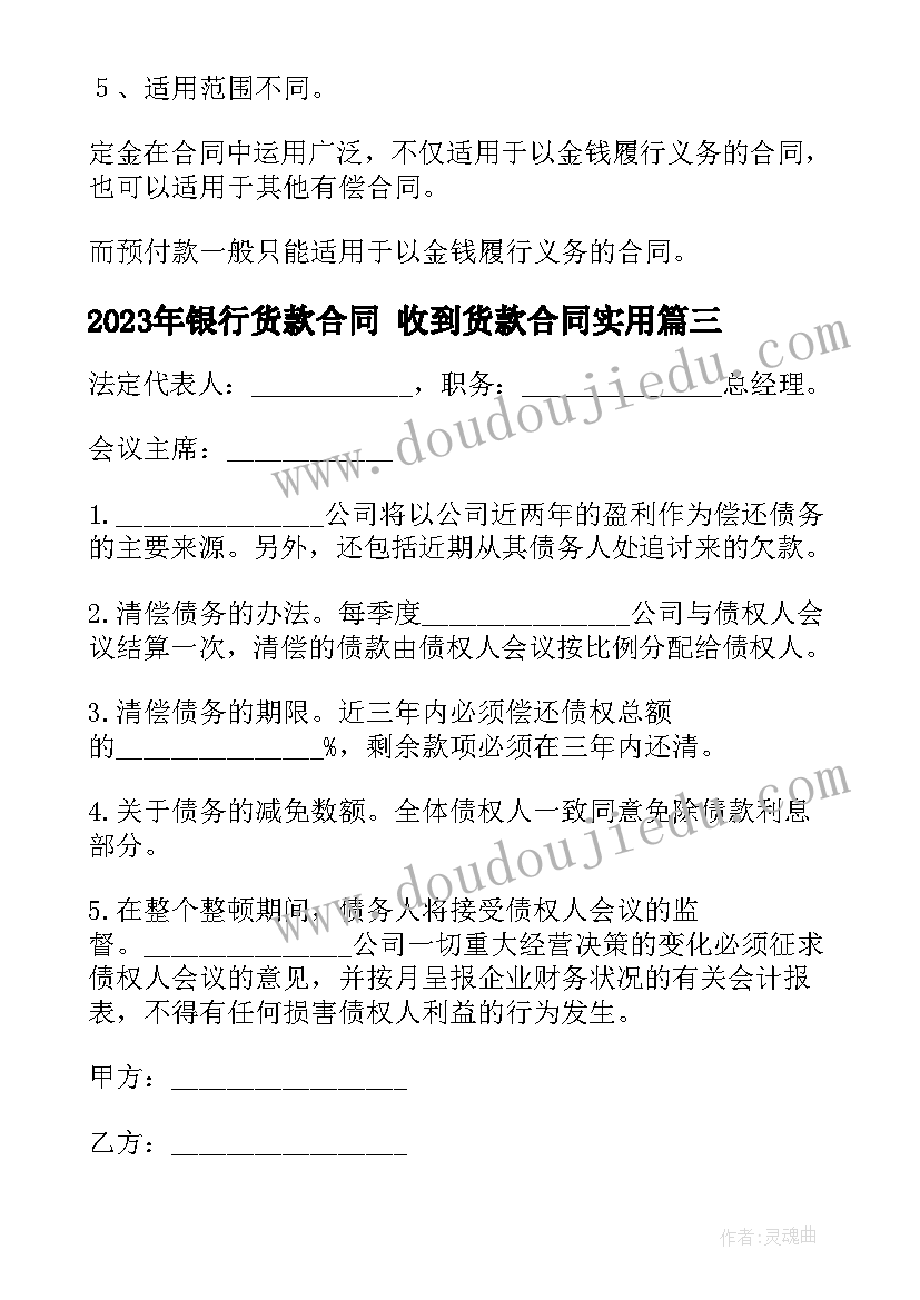 最新银行货款合同 收到货款合同(精选8篇)