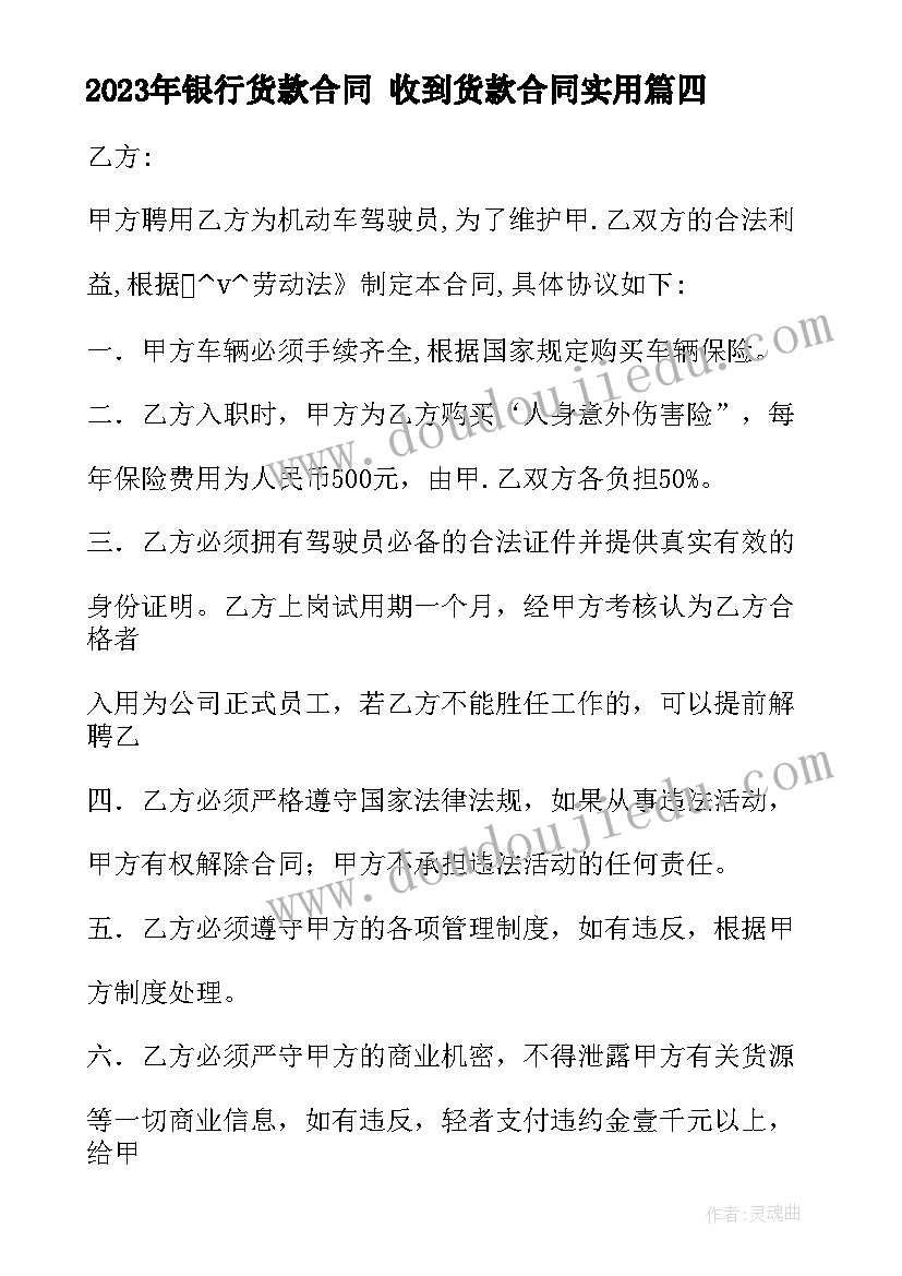 最新银行货款合同 收到货款合同(精选8篇)