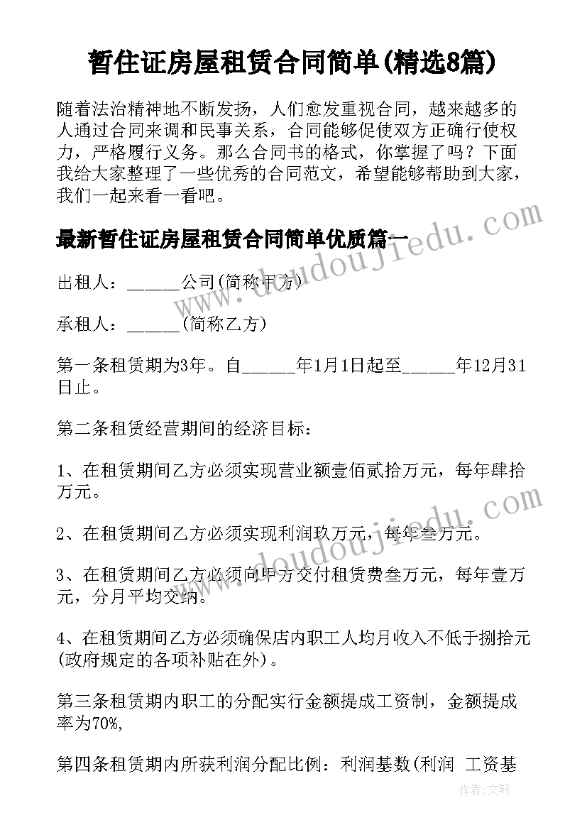 暂住证房屋租赁合同简单(精选8篇)