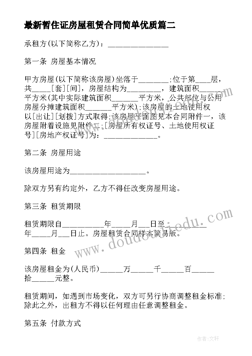 暂住证房屋租赁合同简单(精选8篇)