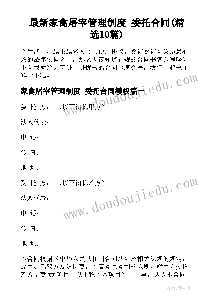 最新家禽屠宰管理制度 委托合同(精选10篇)