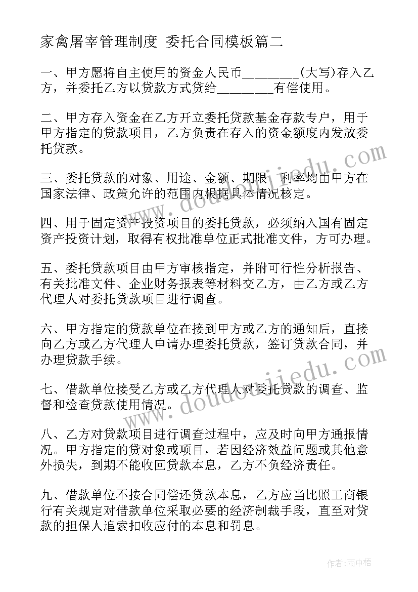 最新家禽屠宰管理制度 委托合同(精选10篇)