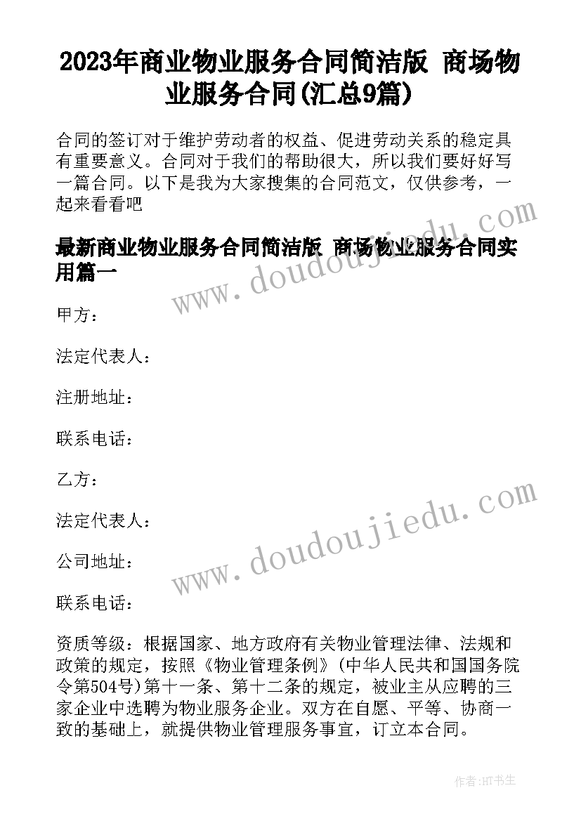 2023年商业物业服务合同简洁版 商场物业服务合同(汇总9篇)