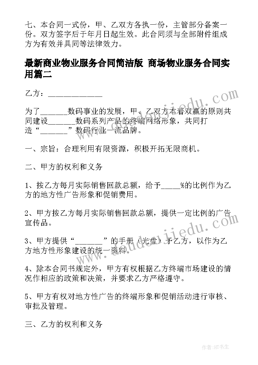 2023年商业物业服务合同简洁版 商场物业服务合同(汇总9篇)