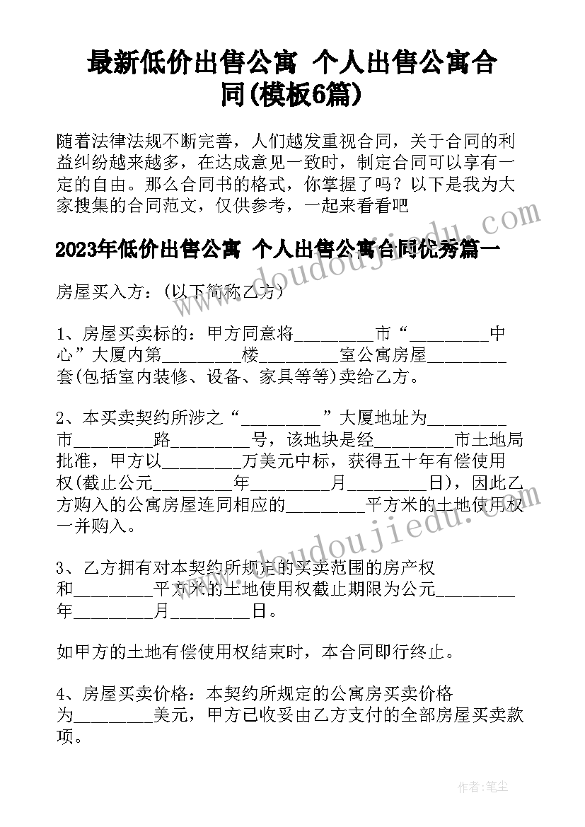 最新低价出售公寓 个人出售公寓合同(模板6篇)