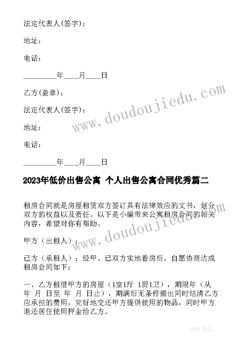 最新低价出售公寓 个人出售公寓合同(模板6篇)