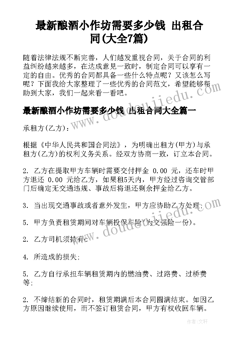 最新酿酒小作坊需要多少钱 出租合同(大全7篇)