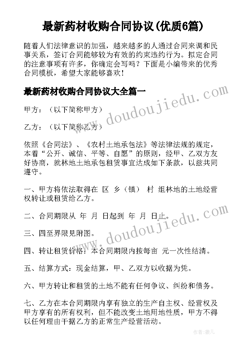 最新药材收购合同协议(优质6篇)