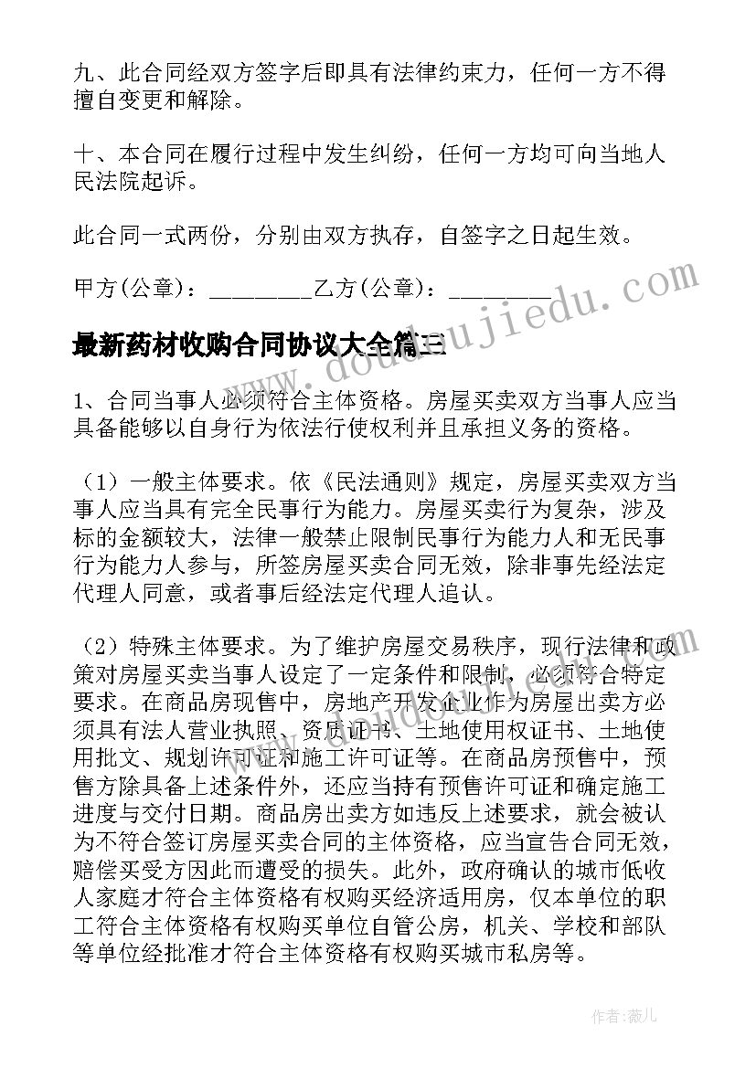 最新药材收购合同协议(优质6篇)