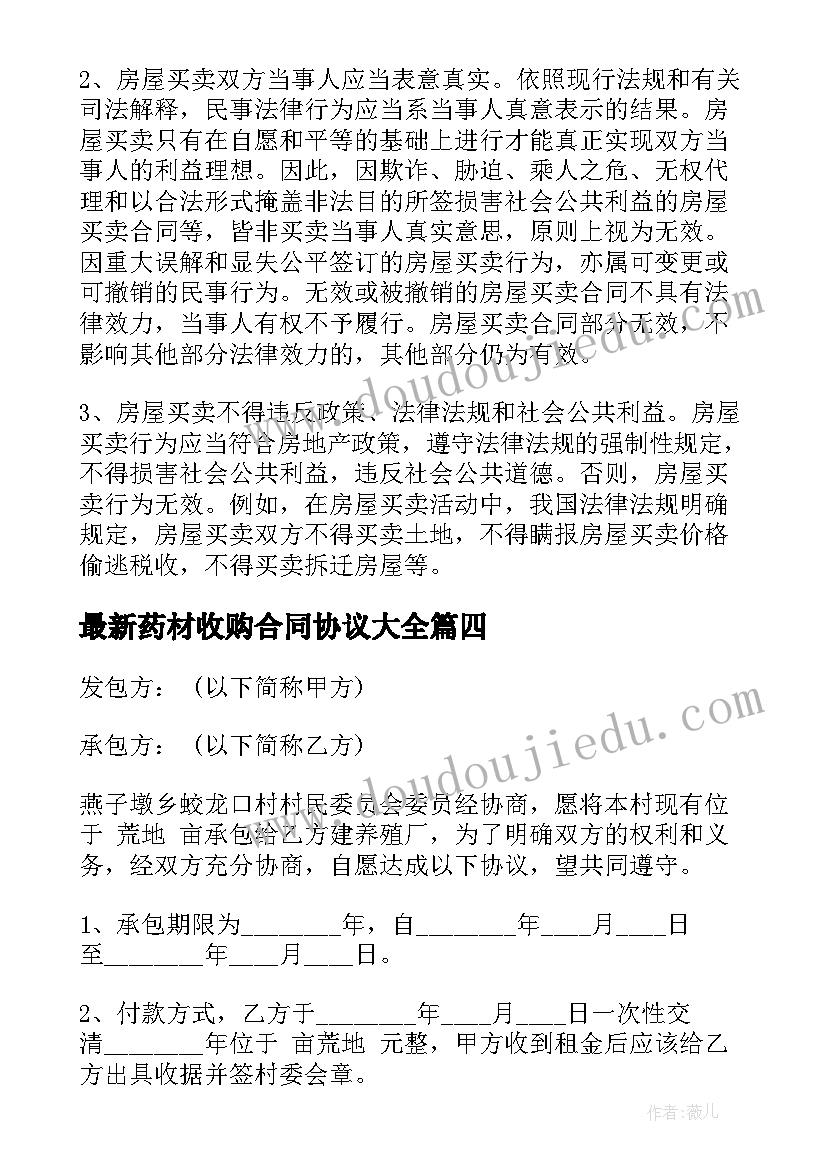 最新药材收购合同协议(优质6篇)