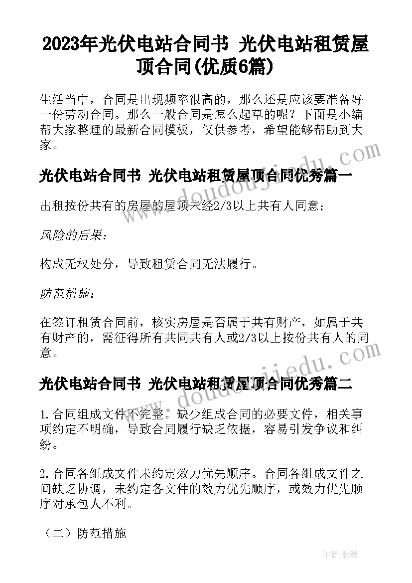 2023年光伏电站合同书 光伏电站租赁屋顶合同(优质6篇)