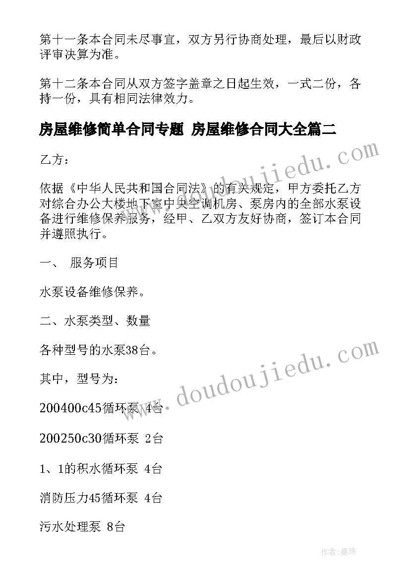 最新房屋维修简单合同专题 房屋维修合同(大全10篇)