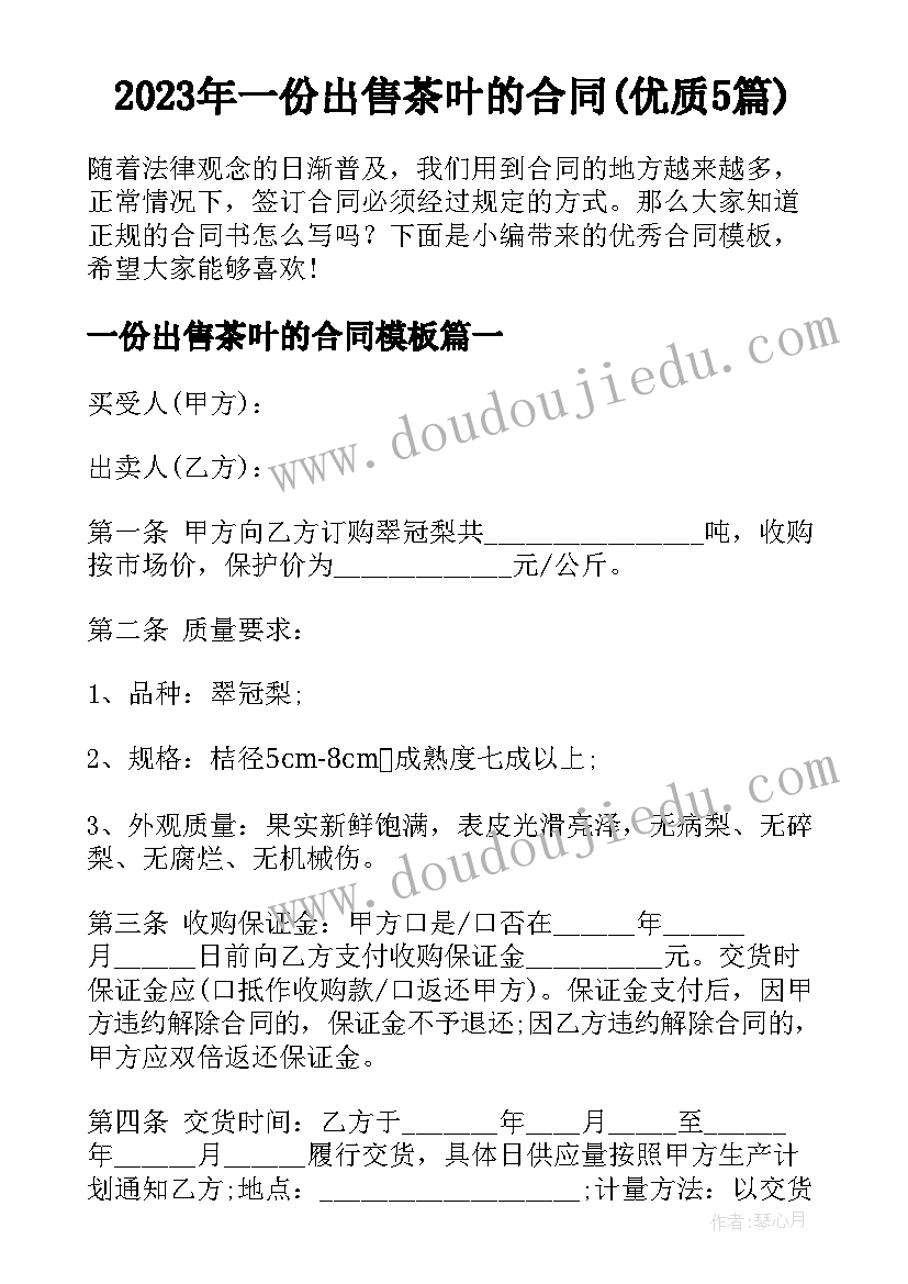 2023年一份出售茶叶的合同(优质5篇)