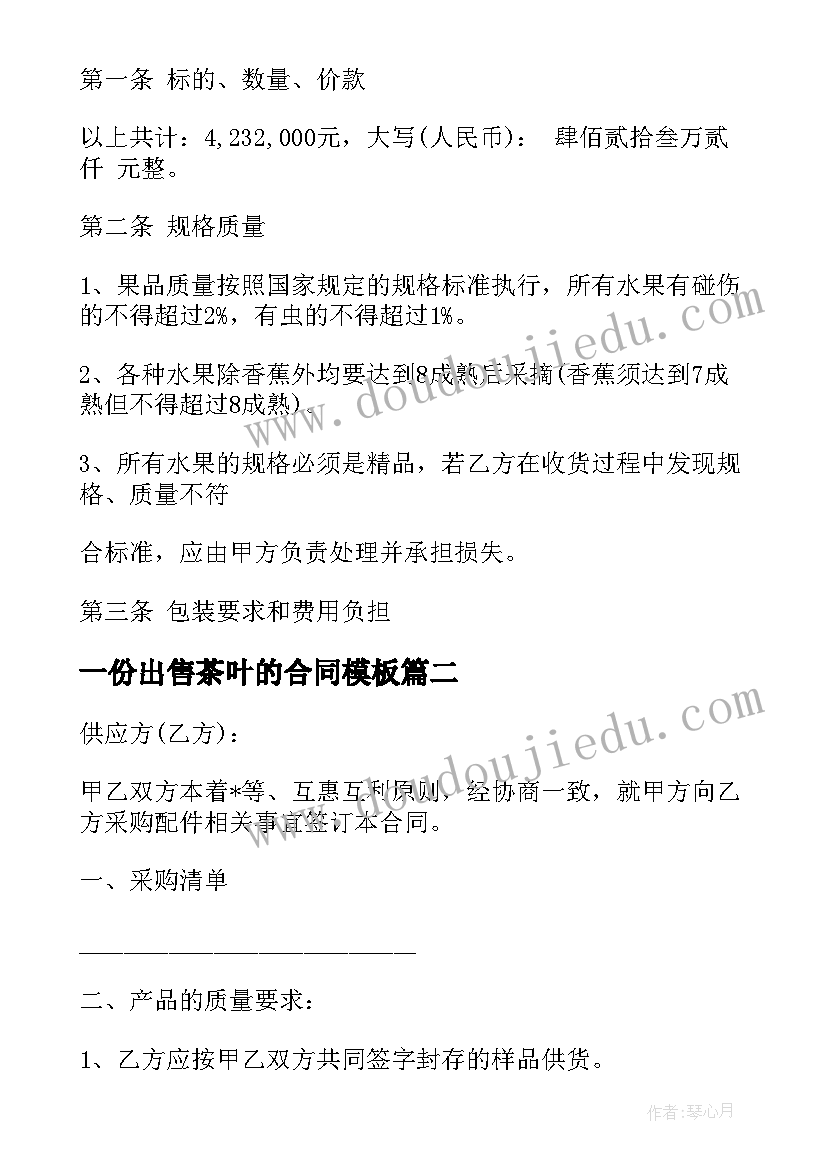 2023年一份出售茶叶的合同(优质5篇)